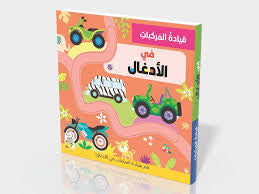 Driving Vehicles Series: In the Jungle - سلسلة قيادة المركبات: في الأدغال | Arabic Interactive Children’s Book | Arabic Kids Book