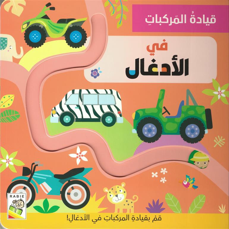Driving Vehicles Series: In the Jungle - سلسلة قيادة المركبات: في الأدغال | Arabic Interactive Children’s Book | Arabic Kids Book