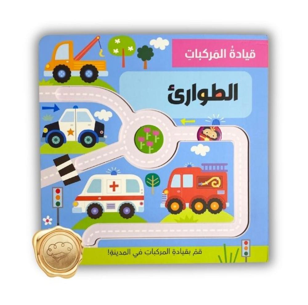 Driving Vehicles Series: Emergency - سلسلة قيادة المركبات: طوارئ | Arabic Interactive Children’s Book | Arabic Kids Book