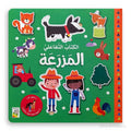 Interactive Book Series: Farm - سلسلة الكتاب التفاعلي: المزرعة | Arabic Interactive Children’s Book | Arabic Kids Book